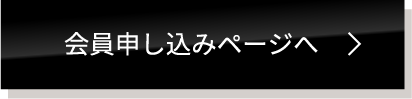 会員申し込みページへ