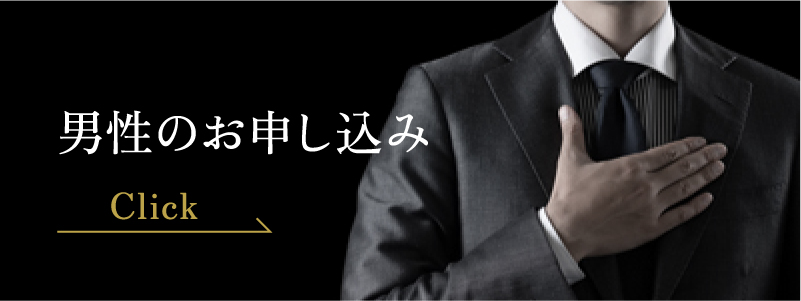 男性の申し込み