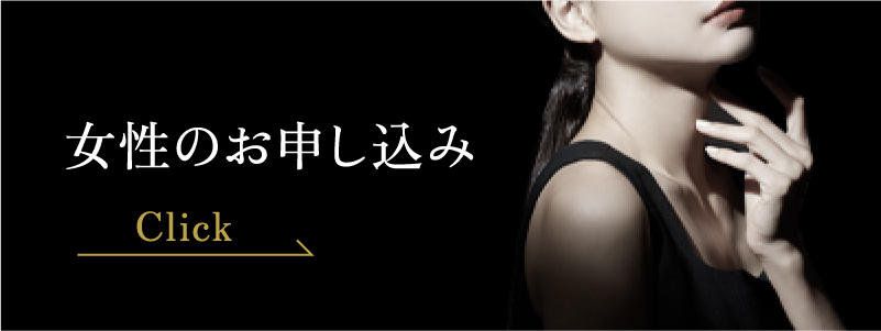 女性の申し込み