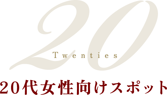 20代