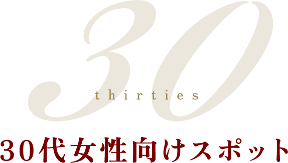 30代