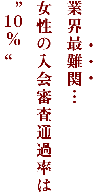 業界最難関...女性の入会審査通過率は”10%”