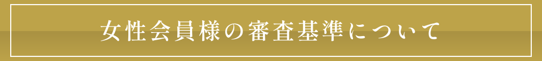 女性会員様の審査基準について