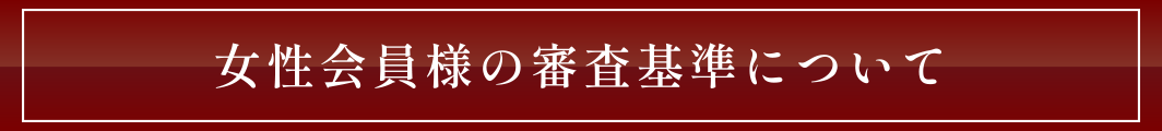 女性会員様の審査基準について