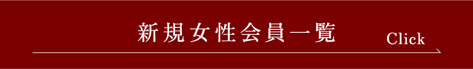 新規女性会員一覧