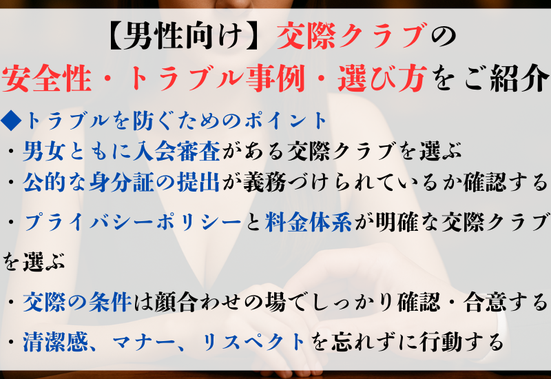 【男性向け】交際クラブの安全性・トラブル事例・選び方をご紹介　アイキャッチ
