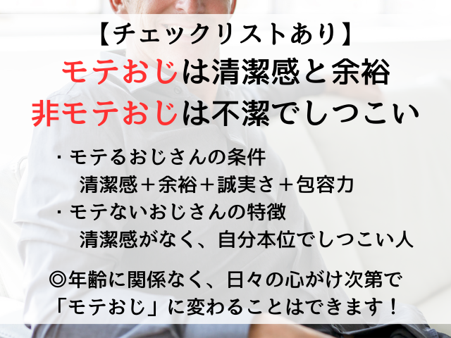 【チェックリストあり】モテおじは清潔感と余裕、非モテおじは不潔でしつこい,アイキャッチ