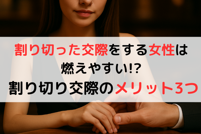 割り切った交際をする女性は燃えやすい!? 割り切り交際のメリット3つ,アイキャッチ