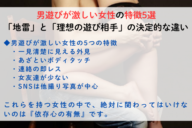男遊びが激しい女性の特徴5選！「地雷」と「理想の遊び相手」の決定的な違い