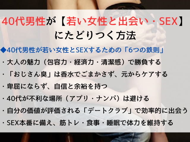 40代男性が【若い女性と出会い・SEX】にたどりつく方法