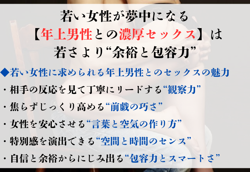 若い女性が夢中になる【年上男性との濃厚セックス】は若さより“余裕と包容力”　アイキャッチ