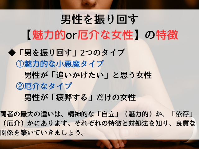 男性を振り回す【魅力的or厄介な女性】の特徴
