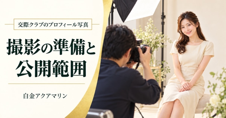 交際クラブのプロフィール写真 撮影の準備と公開範囲