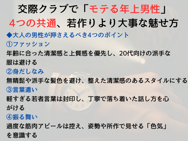 交際クラブで「モテる年上男性」4つの共通、若作りより大事な魅せ方