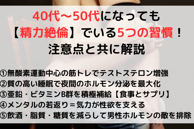 40代～50代になっても【精力絶倫】でいる5つの習慣！注意点と共に解説,アイキャッチ