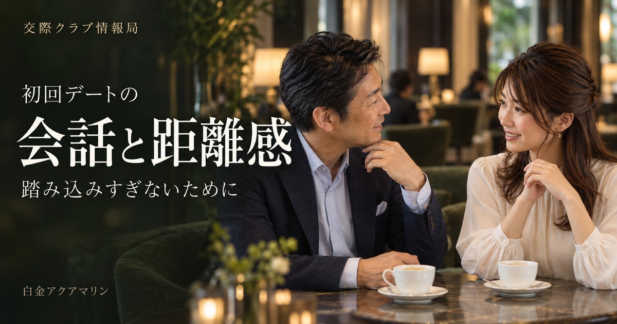 交際クラブの初回デート 会話と距離感 踏み込みすぎないために