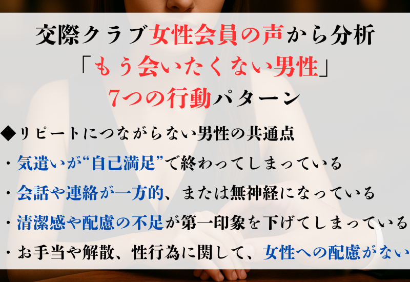 交際クラブ女性会員の声から分析「もう会いたくない男性」7つの行動パターン　アイキャッチ