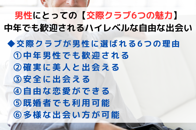 男性にとっての【交際クラブ6つの魅力】中年でも歓迎されるハイレベルな自由な出会い,アイキャッチ