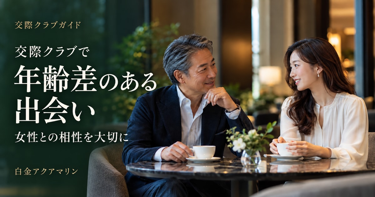 交際クラブで年齢差のある出会い 女性との相性を大切に