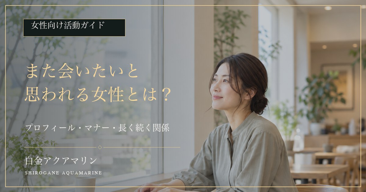 また会いたいと思われる女性のプロフィール・マナー・長く続く関係を解説する活動ガイド画像