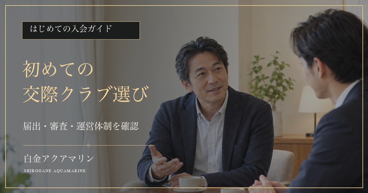 初めての交際クラブ選びで届出・審査・運営体制を確認する入会ガイド画像