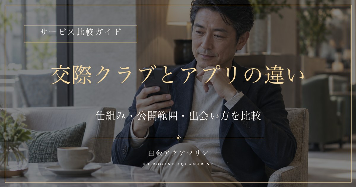 交際クラブとアプリの違いを解説するサービス比較ガイド画像