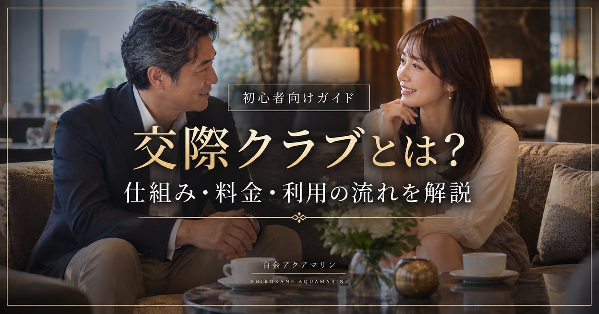 交際クラブの仕組み・料金・利用の流れを解説する初心者向けガイド