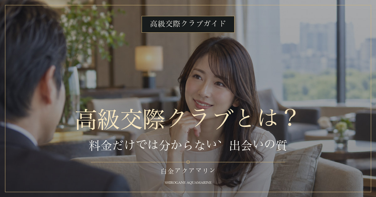 高級交際クラブとは何かを解説するガイド画像