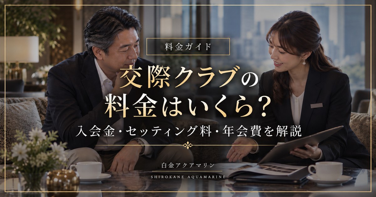 交際クラブの入会金・セッティング料・年会費を解説する料金ガイド