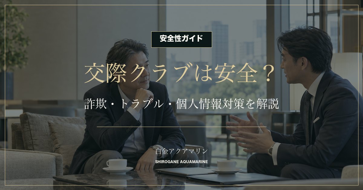 交際クラブの安全性・トラブル・個人情報対策を解説する記事のOGP画像