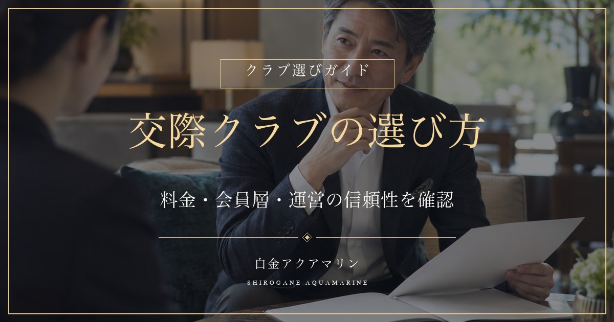 交際クラブの選び方を解説するガイド画像