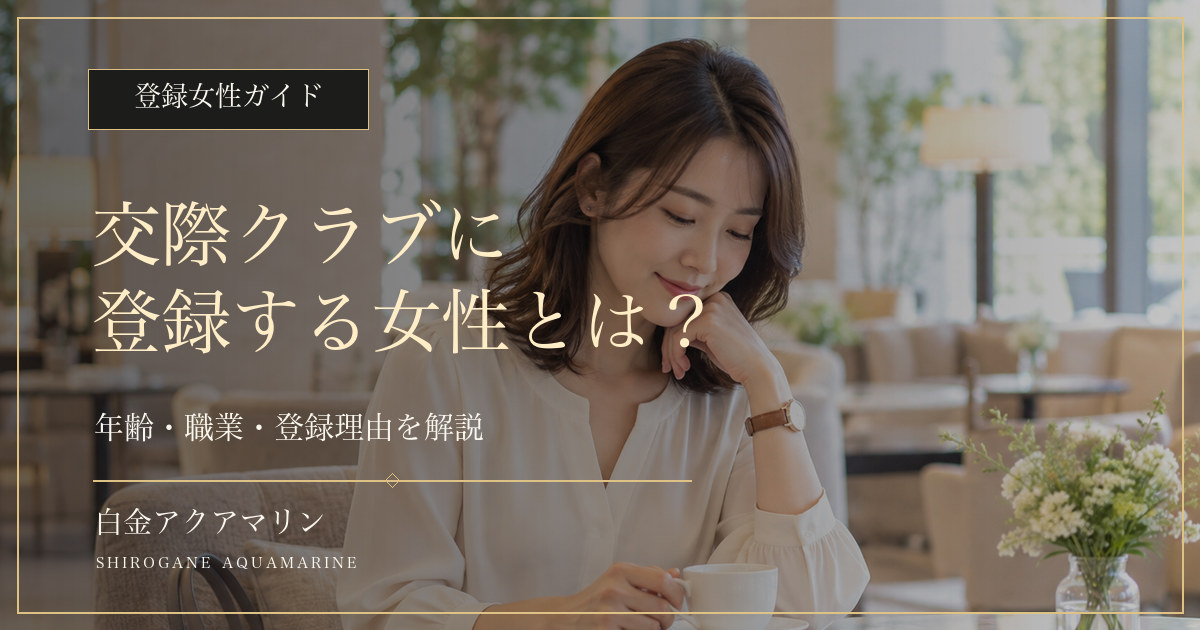 交際クラブに登録する女性の年齢・職業・登録理由を解説するガイド画像