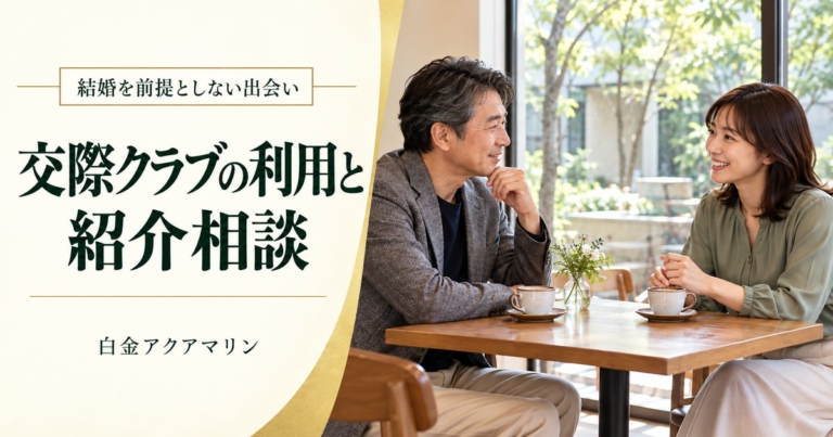 結婚を前提としない出会いを考える男性へ 交際クラブの利用と紹介相談