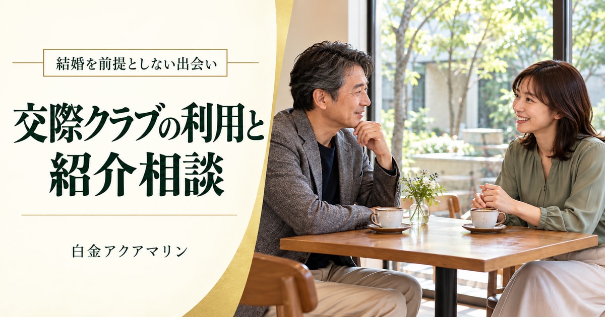 結婚を前提としない出会いを考える男性へ 交際クラブの利用と紹介相談
