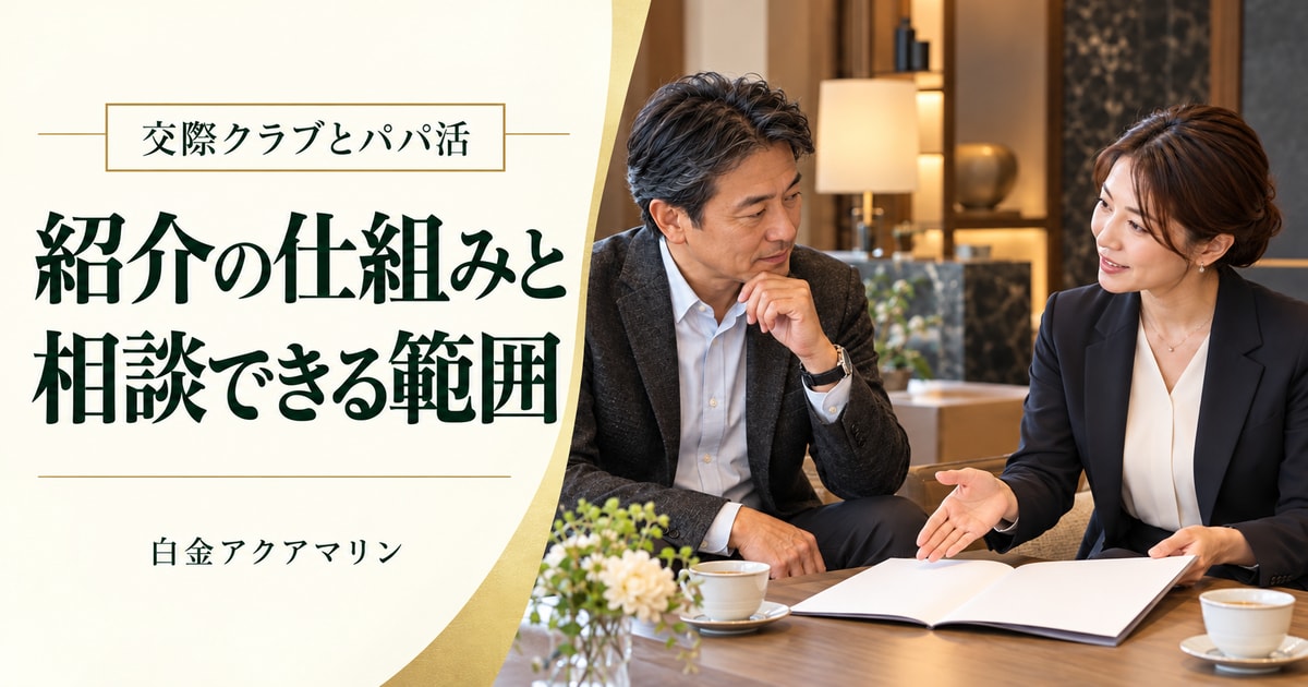 交際クラブとパパ活の違い 紹介の仕組みと相談できる範囲