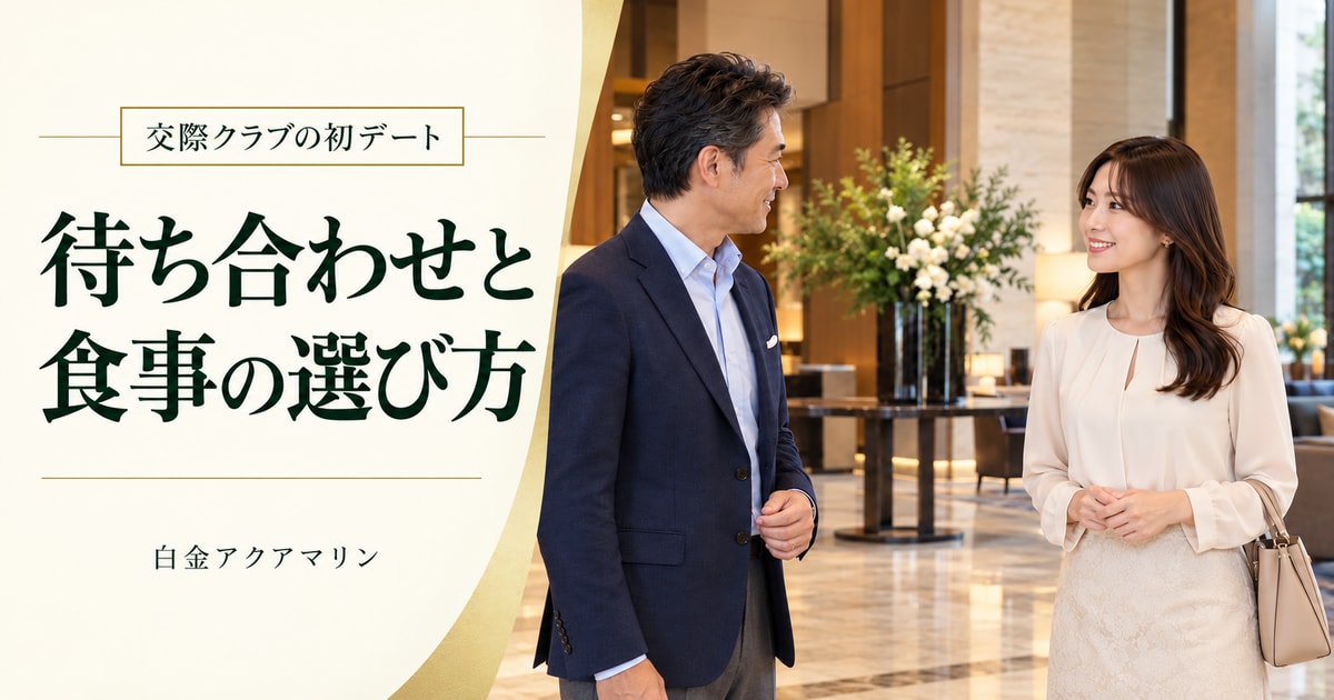 交際クラブの初デート 待ち合わせと食事の選び方 白金アクアマリン