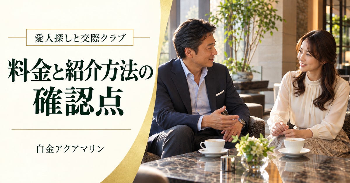愛人探しで交際クラブを検討する方へ 料金と紹介方法の確認点